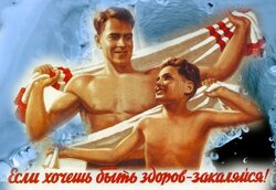 Если хочешь быть здоров - закаляйся!