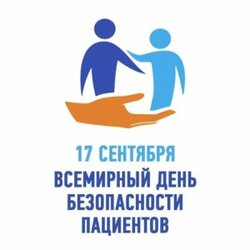 17 сентября - Всемирный день безопасности пациентов